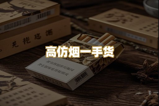 高仿烟一手货